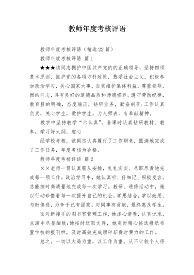 教师年度考核评语.docx