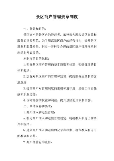 景区商户管理规章制度