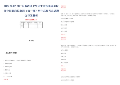 2022年07月广东荔湾区卫生计生系统事业单位部分招聘岗位取消第一批历年高频考点试题含答案解析