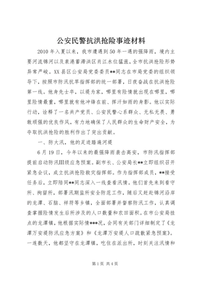 公安民警抗洪抢险事迹材料.docx