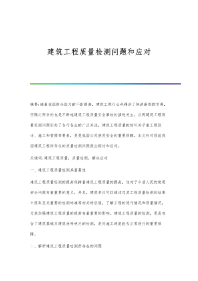 建筑工程质量检测问题和应对.docx