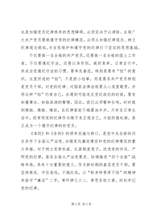 学习新《条例》《准则》心得体会.docx