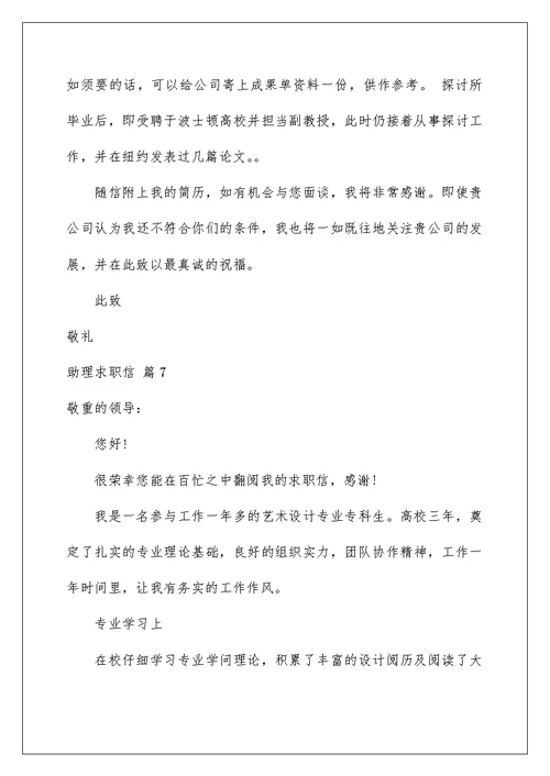 助理求职信汇编8篇