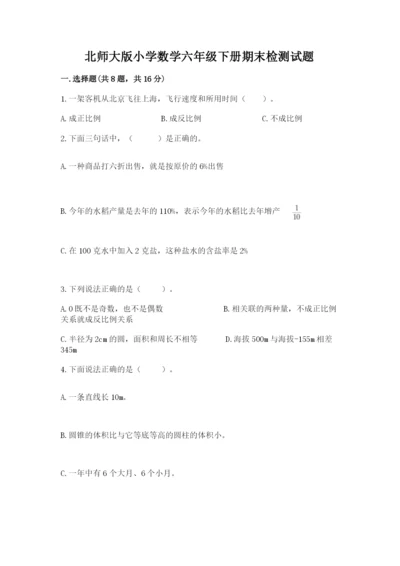 北师大版小学数学六年级下册期末检测试题（黄金题型）.docx