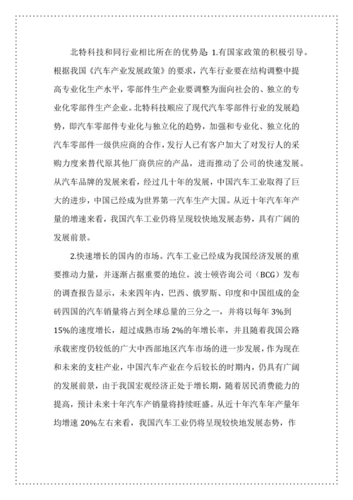 投资学结课论文-上海北特科技股份有限公司投资分析.docx