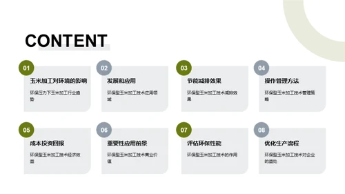 环保型玉米加工新时代