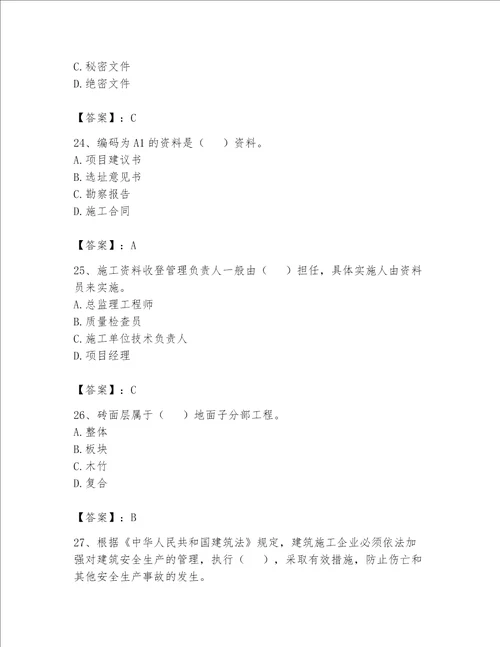 2023年资料员考试完整题库附答案（达标题）