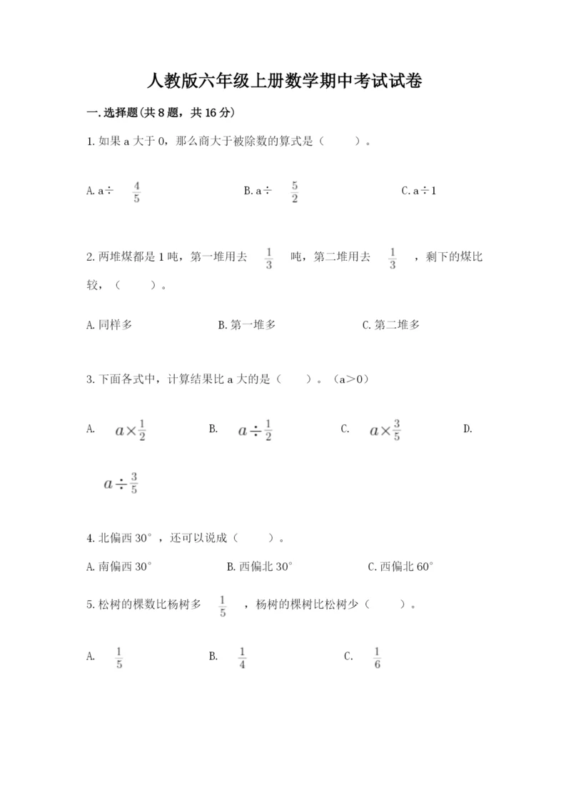 人教版六年级上册数学期中考试试卷【夺分金卷】.docx