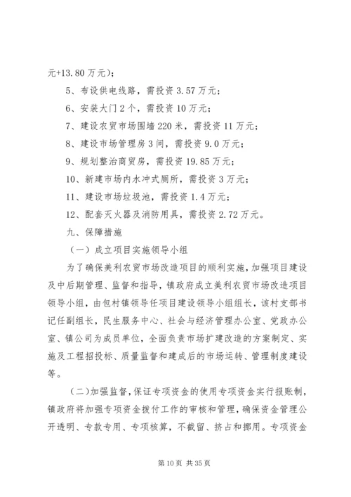 菜市场改造方案_1.docx