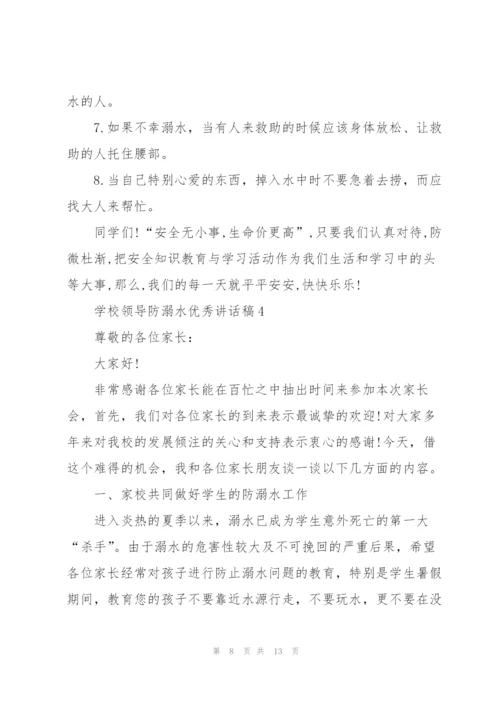 学校领导防溺水优秀讲话稿五篇.docx