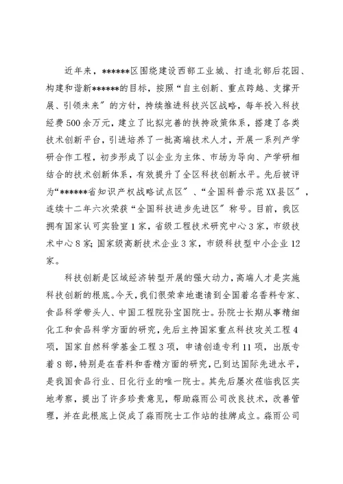XX在XX院士工作站揭牌仪式上的致辞