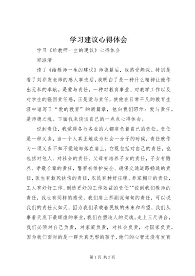 学习建议心得体会.docx