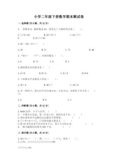 小学二年级下册数学期末测试卷附参考答案【培优b卷】.docx