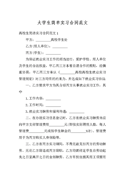 大学生简单实习合同范文