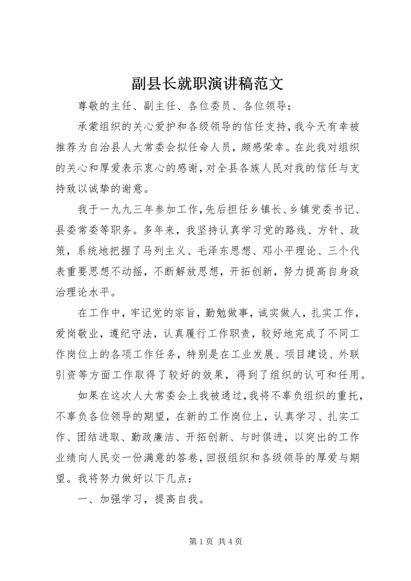 副县长就职演讲稿范文 (3).docx