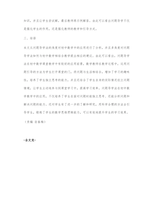 问题导学法在初中数学教学中的应用研究分析.docx