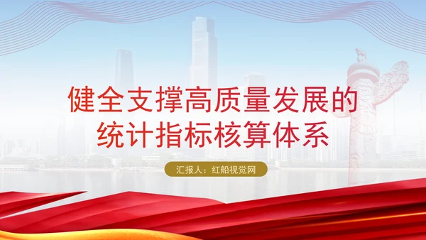 统计局学习健全支撑高质量发展的统计指标核算体系专题党课PPT