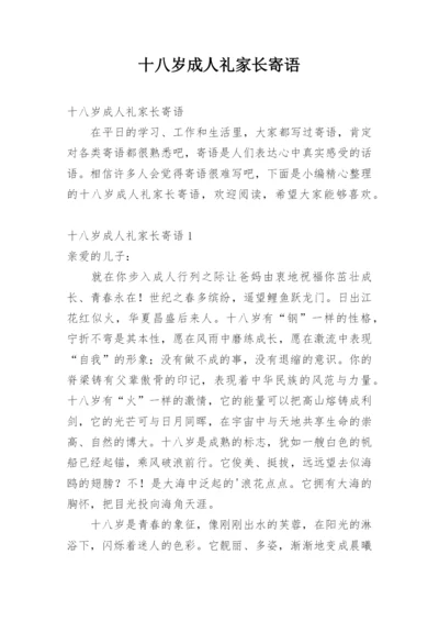 十八岁成人礼家长寄语.docx