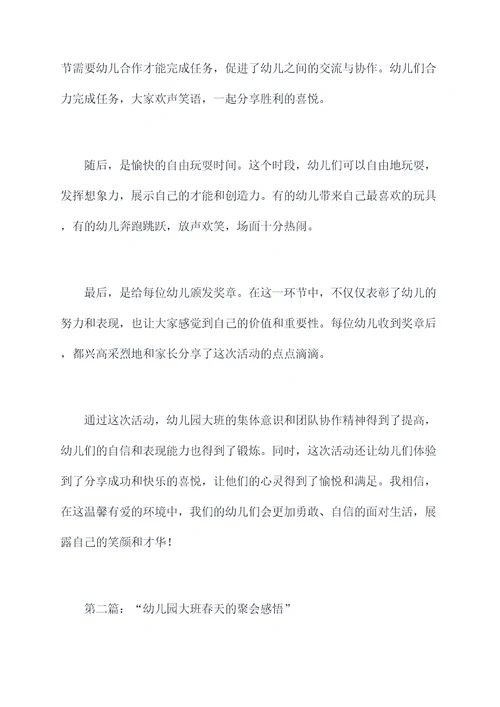 幼儿园大班春天的聚会总结