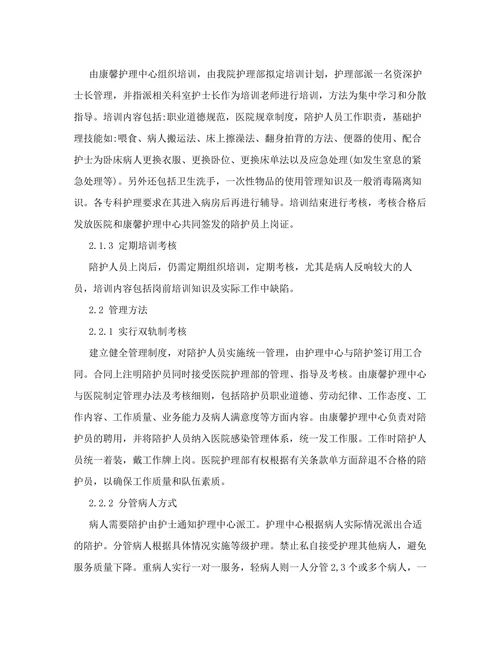 医院陪护的现状和社会化管理方法的探讨
