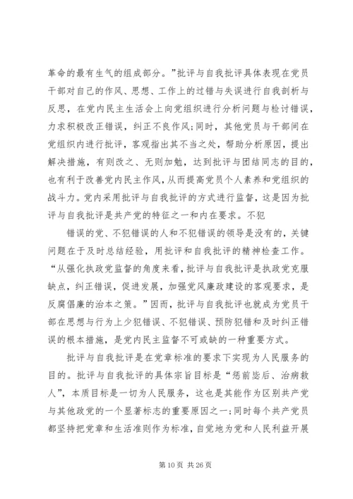 积极开展批评与自我批评永葆共产党人的纯洁性.docx