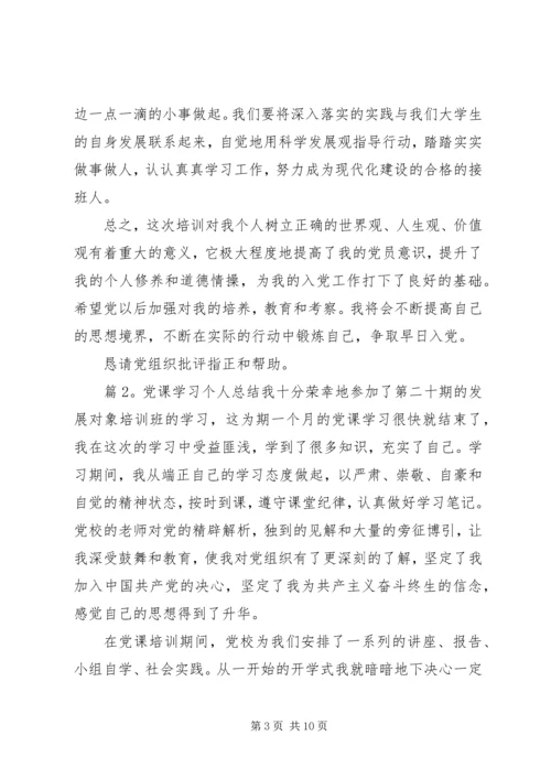 党课学习的个人总结范文.docx