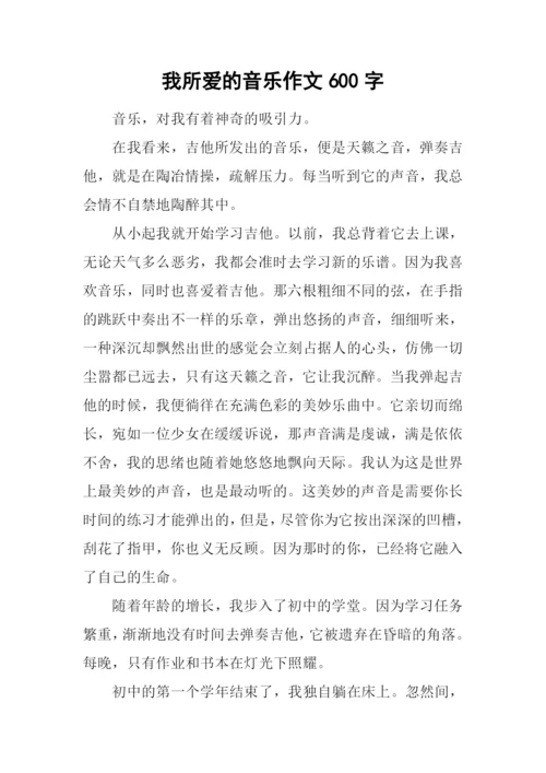 我所爱的音乐作文600字.docx