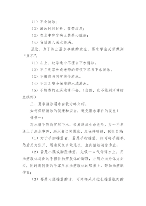 小学生暑假防溺水安全教育教案.docx