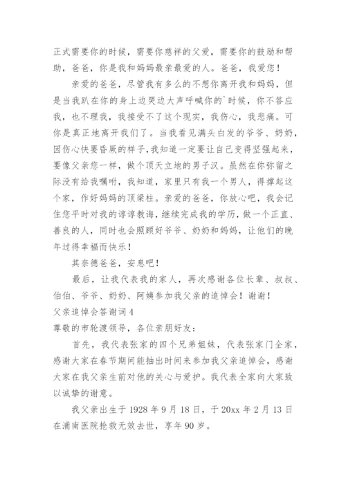 父亲追悼会答谢词.docx