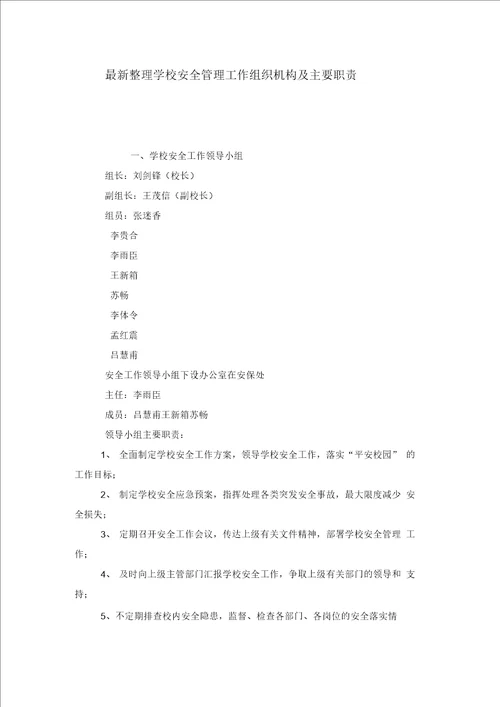 学校安全管理工作组织机构及主要职责