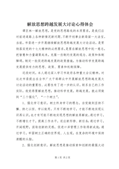 解放思想跨越发展大讨论心得体会 (7).docx