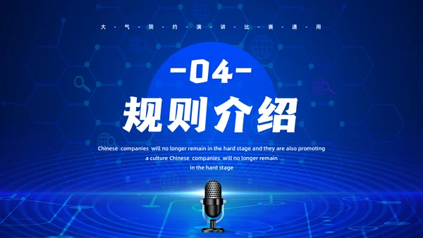 话筒麦克风，演讲比赛活动方案通用PPT模板