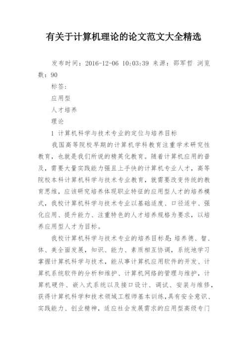 有关于计算机理论的论文范文大全精选.docx