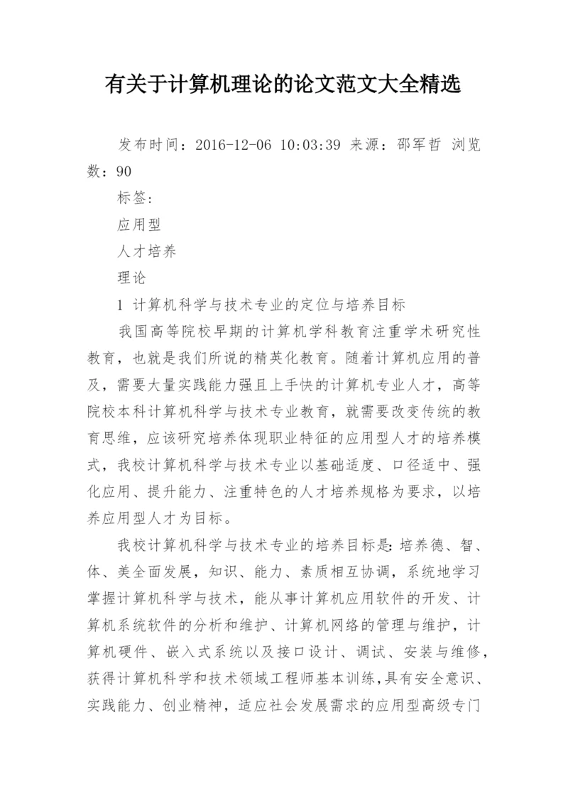 有关于计算机理论的论文范文大全精选.docx