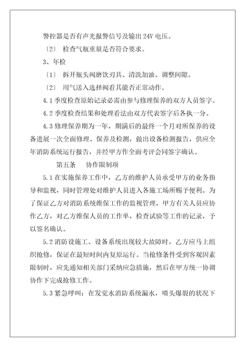 幼儿园消防设施维保合同范本