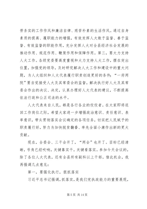 县人民代表大会闭幕式讲话稿 (2).docx