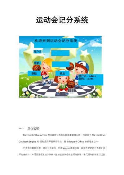 access专业课程设计运动会记分系统.docx