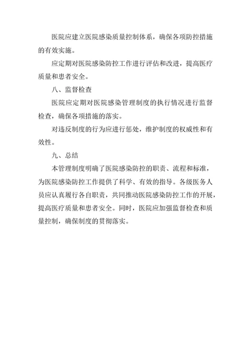 预防和控制医院感染管理制度
