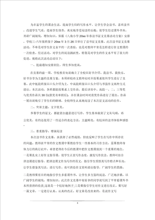 教师读书征文活动总结范文