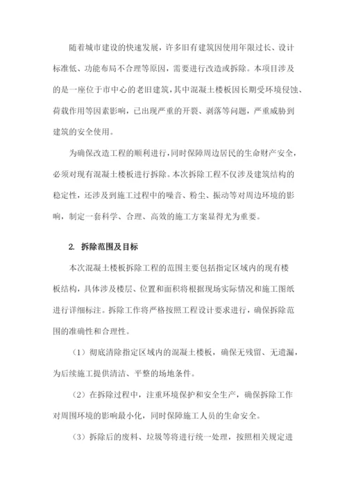 混凝土楼板拆除施工方案.docx