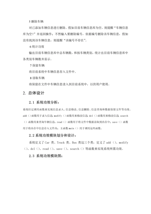 C专业课程设计之车辆标准管理系统.docx