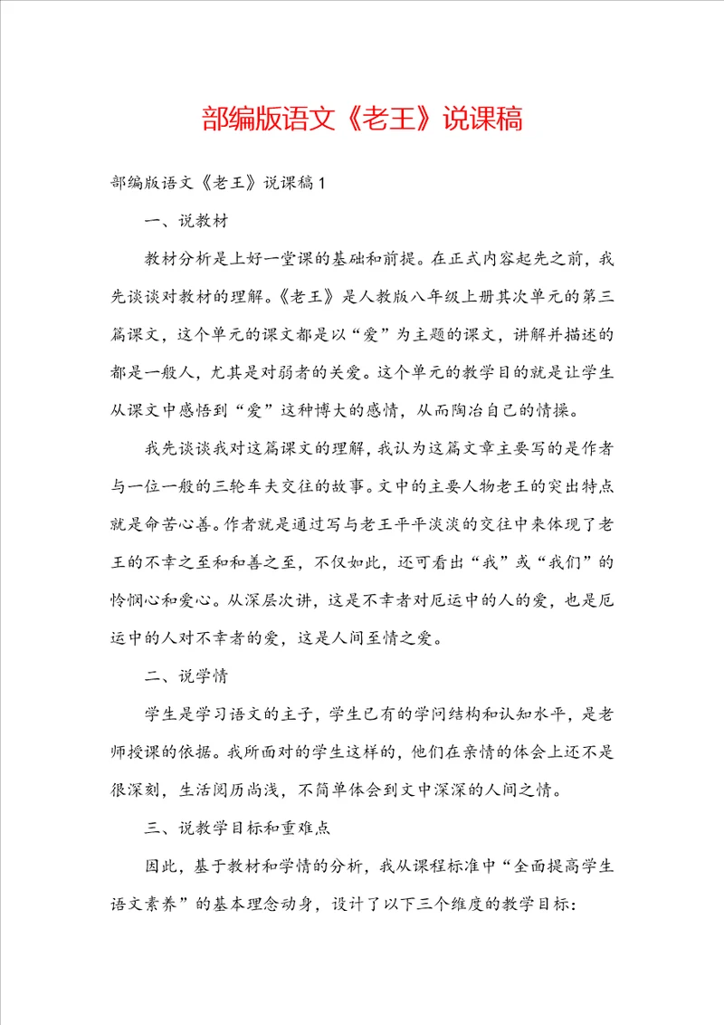 部编版语文老王说课稿