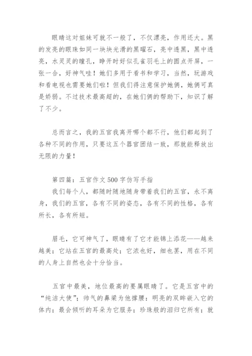 五官作文500字仿写手指(精选7篇).docx