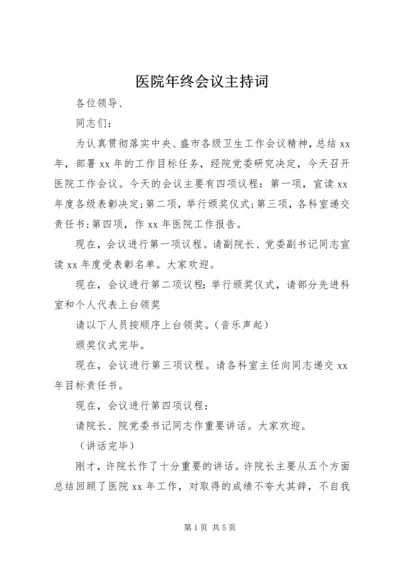 医院年终会议主持词.docx