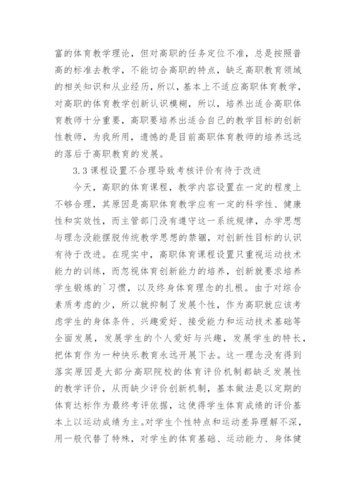 高职创新思维体育教学研究的论文.docx