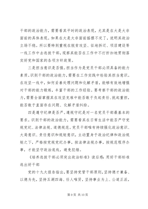培养选拔干部如何突出“政治标准”心得体会 (3).docx