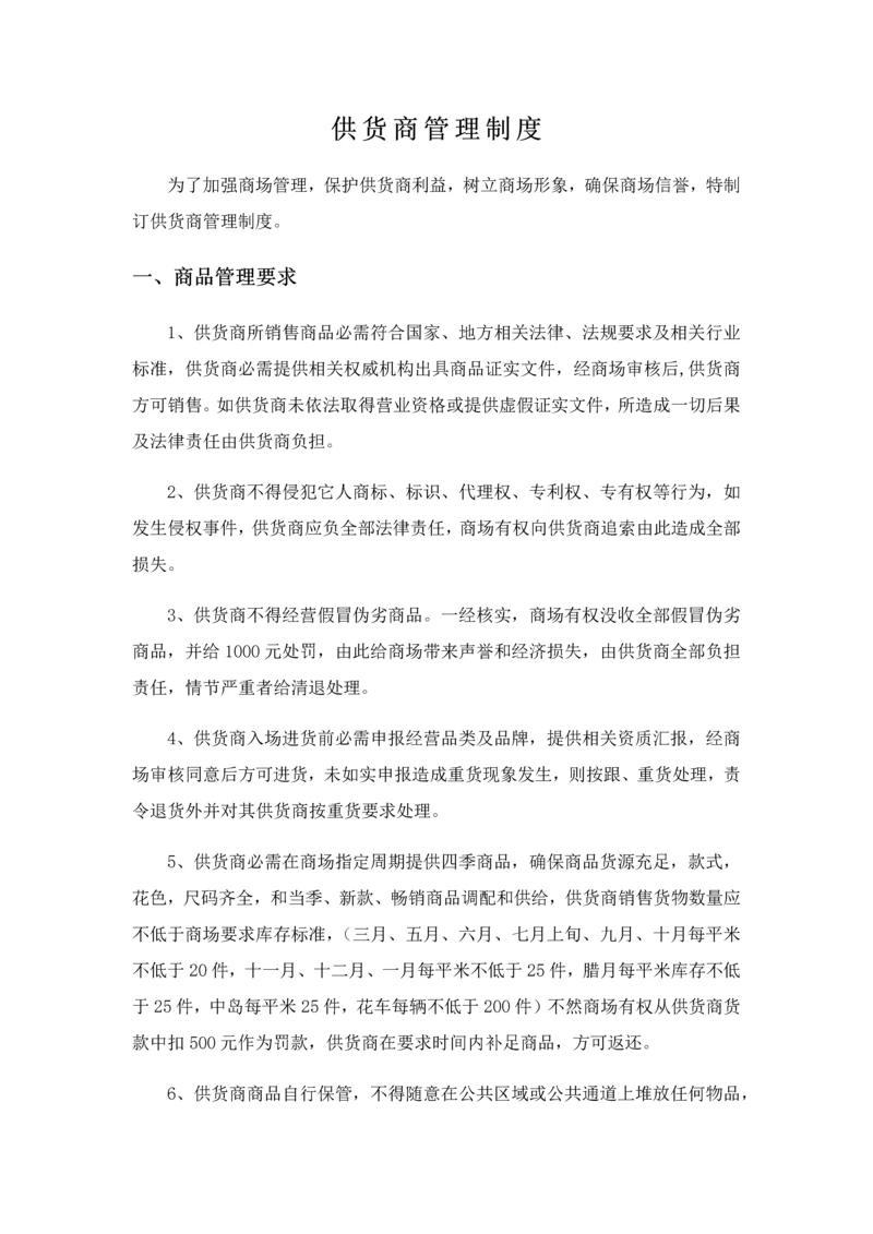 供货商管理核心制度.docx