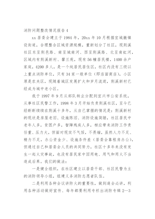 消防问题整改情况报告.docx