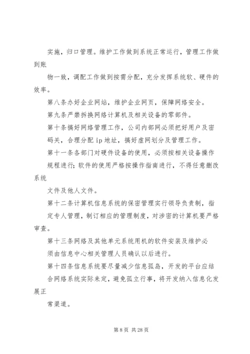 企业信息化管理制度.docx