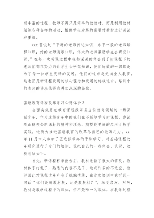 基础教育课程改革学习心得体会.docx